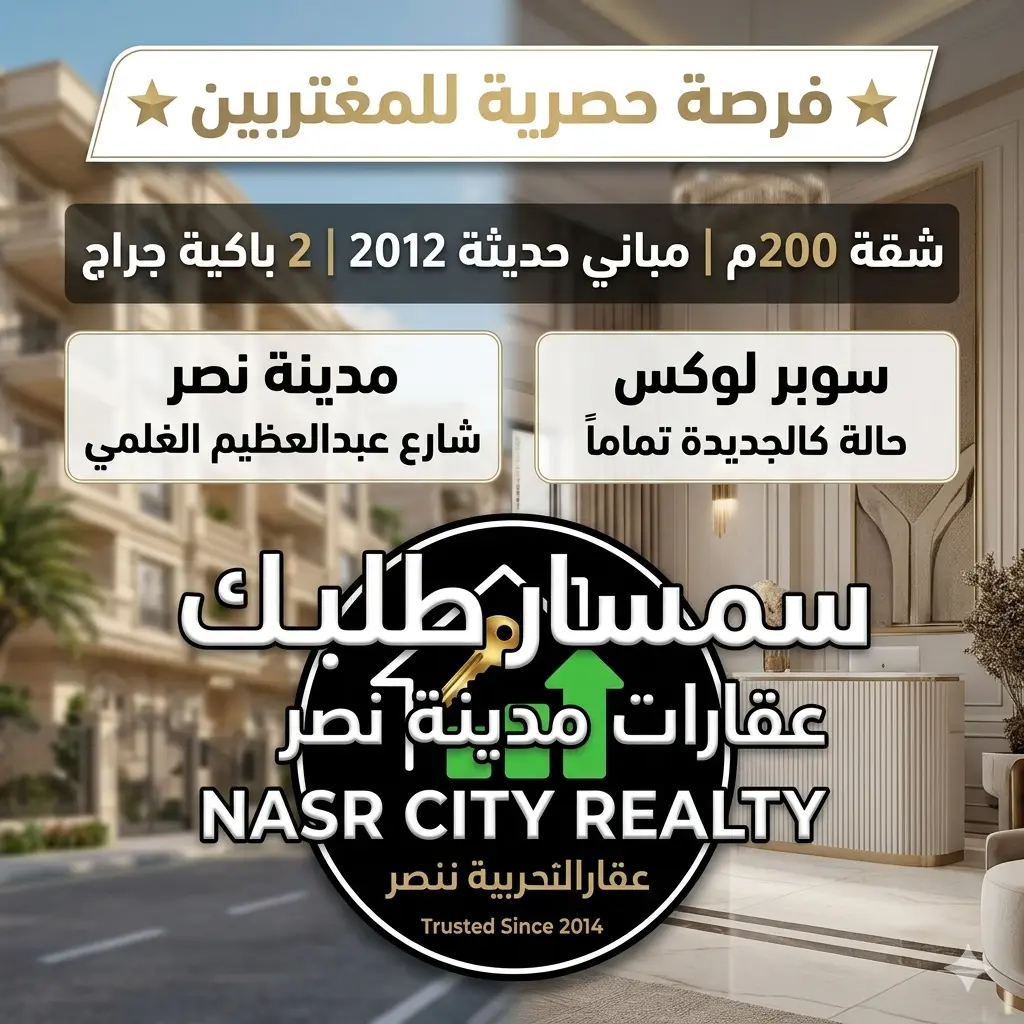 شقة للبيع للمغتربين مدينة نصر عبد العظيم الغلمي